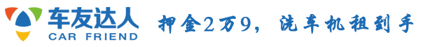 洗車機多少錢一臺_全自動洗車機廠家_智能洗車設(shè)備多少錢_24小時自助洗車設(shè)備_洗車機什么牌子好-青島車友達人智能洗車有限公司