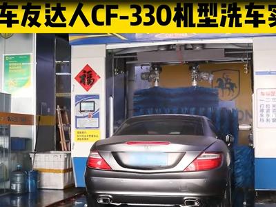 CF330-機型洗車全流程